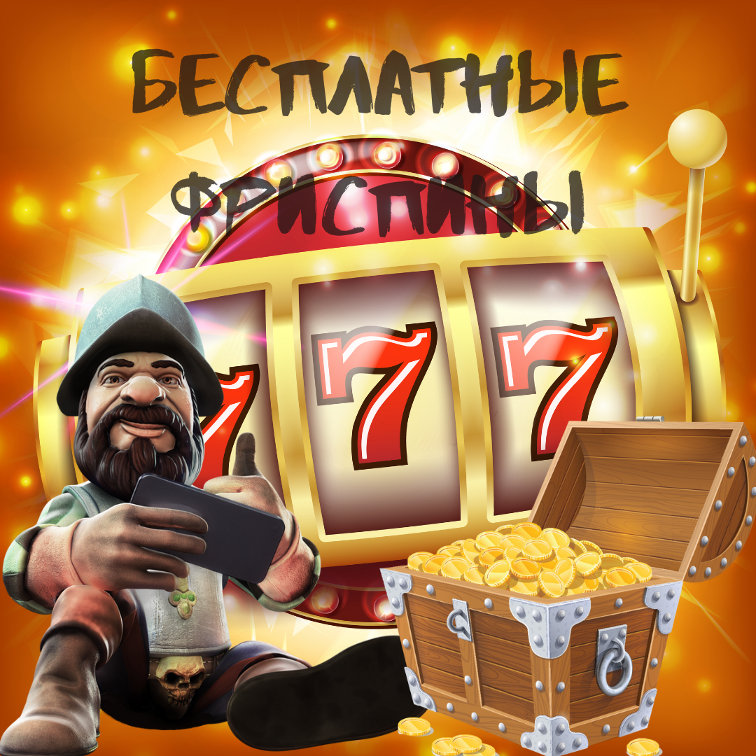 Фриспины за регистрацию. Казино фриспины 2022 topcasino2022. Фриспины.