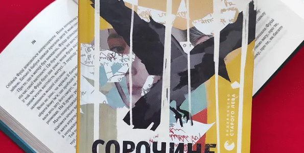Книга Сорочине вбивство